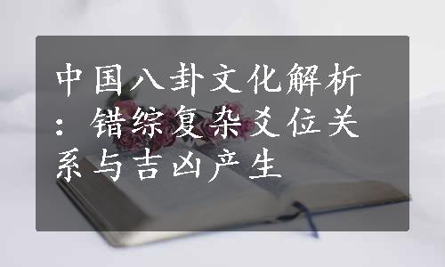 中国八卦文化解析：错综复杂爻位关系与吉凶产生