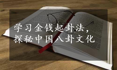 学习金钱起卦法，探秘中国八卦文化