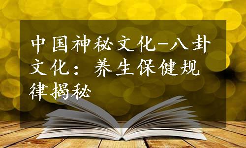 中国神秘文化-八卦文化：养生保健规律揭秘