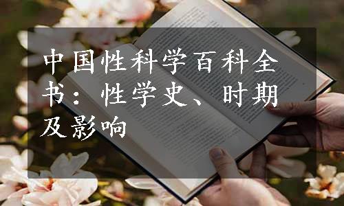 中国性科学百科全书：性学史、时期及影响