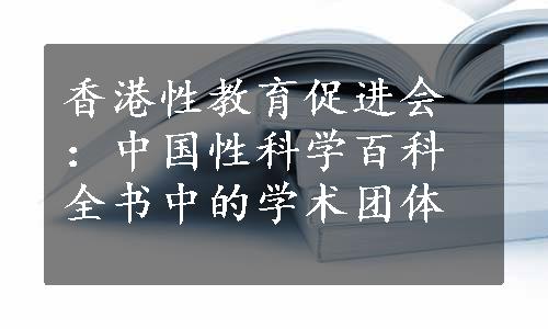 香港性教育促进会：中国性科学百科全书中的学术团体