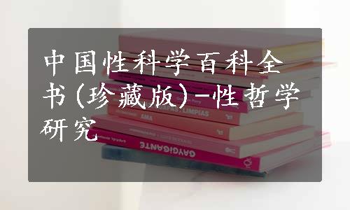 中国性科学百科全书(珍藏版)-性哲学研究