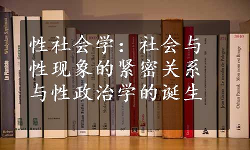 性社会学：社会与性现象的紧密关系与性政治学的诞生