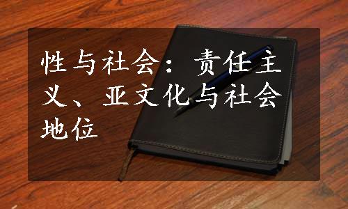 性与社会：责任主义、亚文化与社会地位