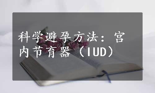 科学避孕方法：宫内节育器（IUD）