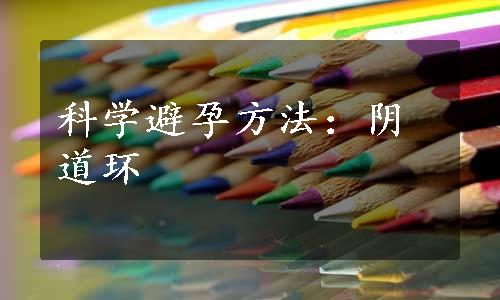 科学避孕方法：阴道环