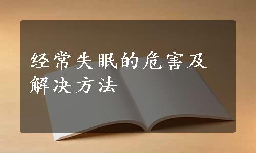 经常失眠的危害及解决方法