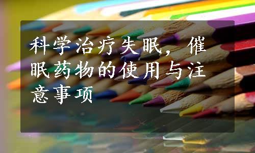 科学治疗失眠，催眠药物的使用与注意事项