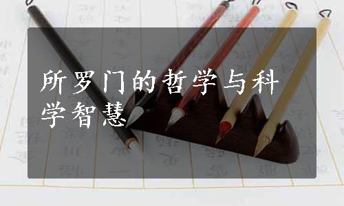 所罗门的哲学与科学智慧