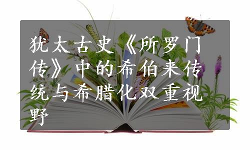 犹太古史《所罗门传》中的希伯来传统与希腊化双重视野