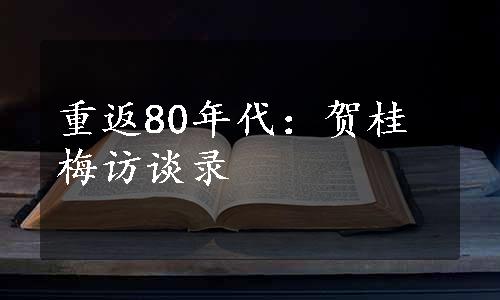 重返80年代：贺桂梅访谈录