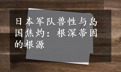 日本军队兽性与岛国焦灼：根深蒂固的根源