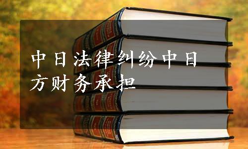 中日法律纠纷中日方财务承担