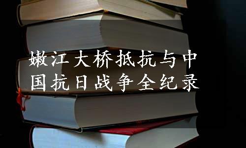 嫩江大桥抵抗与中国抗日战争全纪录