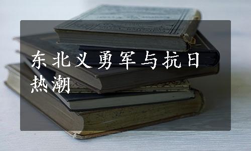 东北义勇军与抗日热潮