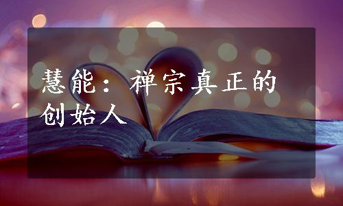 慧能：禅宗真正的创始人