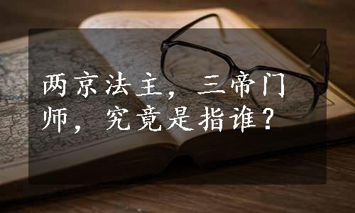 两京法主，三帝门师，究竟是指谁？