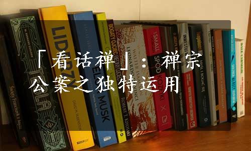 「看话禅」：禅宗公案之独特运用