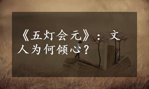 《五灯会元》：文人为何倾心？