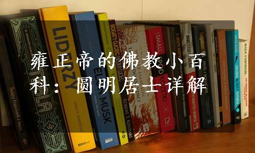 雍正帝的佛教小百科：圆明居士详解