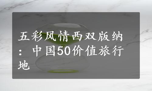 五彩风情西双版纳：中国50价值旅行地