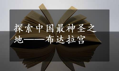 探索中国最神圣之地──布达拉宫