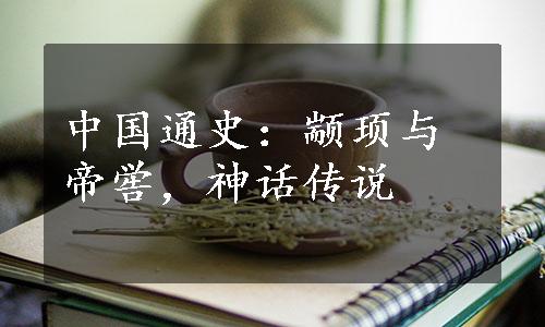 中国通史：颛顼与帝喾，神话传说