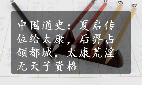 中国通史：夏启传位给太康，后羿占领都城，太康荒淫无天子资格