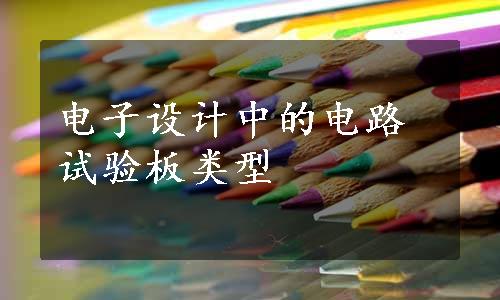 电子设计中的电路试验板类型