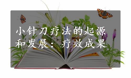 小针刀疗法的起源和发展：疗效成果