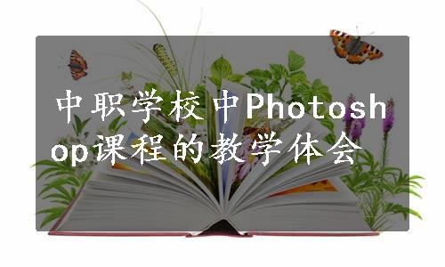 中职学校中Photoshop课程的教学体会