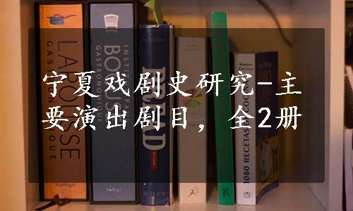 宁夏戏剧史研究-主要演出剧目，全2册