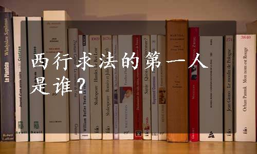 西行求法的第一人是谁？