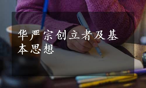 华严宗创立者及基本思想