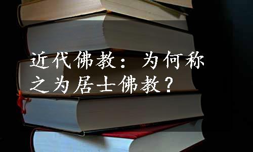 近代佛教：为何称之为居士佛教？