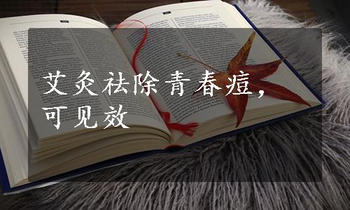 艾灸祛除青春痘，可见效