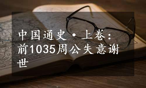 中国通史·上卷：前1035周公失意谢世