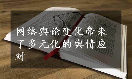 网络舆论变化带来了多元化的舆情应对