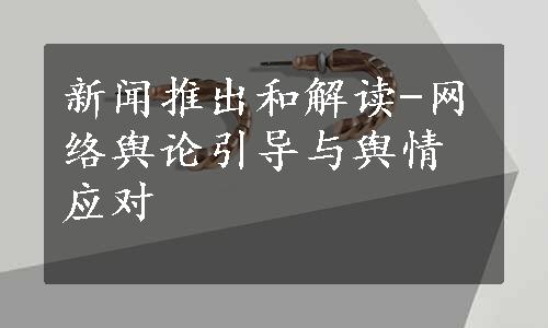 新闻推出和解读-网络舆论引导与舆情应对