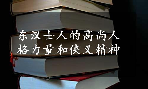 东汉士人的高尚人格力量和侠义精神