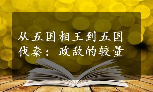 从五国相王到五国伐秦：政敌的较量