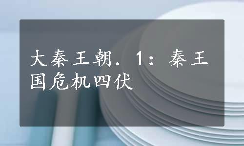 大秦王朝．1：秦王国危机四伏