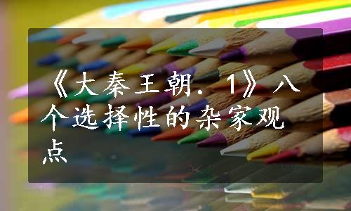 《大秦王朝．1》八个选择性的杂家观点