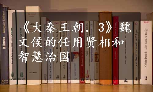 《大秦王朝．3》魏文侯的任用贤相和智慧治国