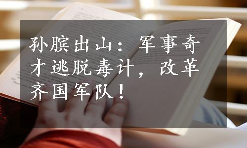 孙膑出山：军事奇才逃脱毒计，改革齐国军队！