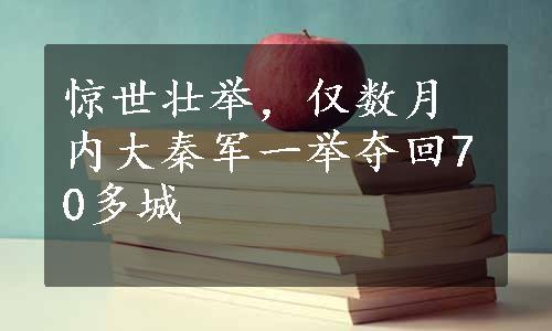 惊世壮举，仅数月内大秦军一举夺回70多城