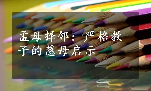 孟母择邻：严格教子的慈母启示