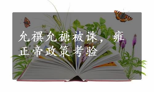 允禩允禟被诛，雍正帝政策考验