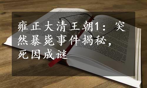 雍正大清王朝1：突然暴毙事件揭秘，死因成谜