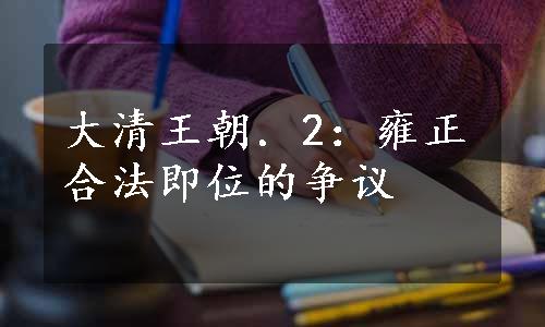 大清王朝．2：雍正合法即位的争议